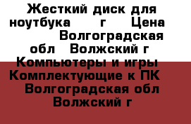Жесткий диск для ноутбука 1000 г.. › Цена ­ 2 000 - Волгоградская обл., Волжский г. Компьютеры и игры » Комплектующие к ПК   . Волгоградская обл.,Волжский г.